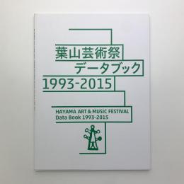 葉山芸術祭データブック 1993-2015