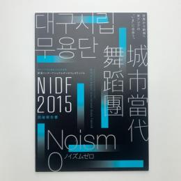東アジア文化都市2015新潟市　NIDF2015　新潟インターナショナルダンスフェスティバル　開催報告書