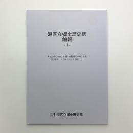 港区立郷土歴史館館報 1　