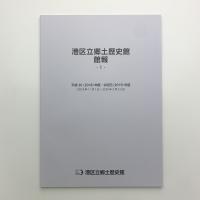 港区立郷土歴史館館報 1　