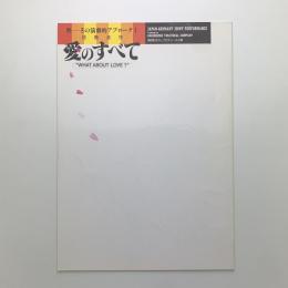 性ーその演劇的アプローチⅠ　日独合作 「愛のすべて」