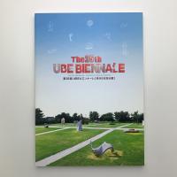 第25回 UBEビエンナーレ　現代日本彫刻展