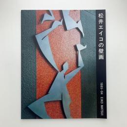 松井エイコの壁画　人間をテーマに　1985-1894