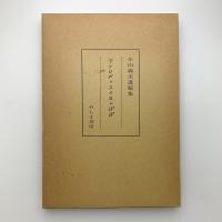 小山義美遺稿集　アクロポリスのたんぽぽ