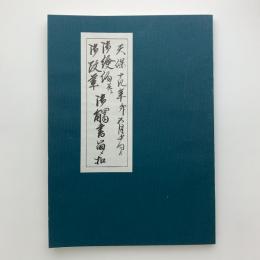 御倹約并ニ御改革御觸書留メ扣　天保十四年卯五月中旬より