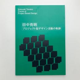 田中克明　プロジェクト型デザイン活動の軌跡