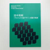 田中克明　プロジェクト型デザイン活動の軌跡
