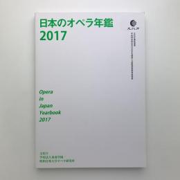 日本のオペラ年鑑 2017
