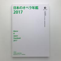 日本のオペラ年鑑 2017