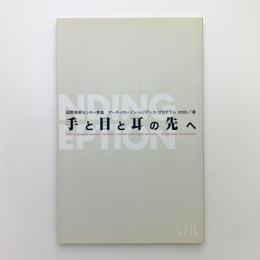 国際芸術センター青森　アーティスト・イン・レジデンス・プログラム2005/春　記録集