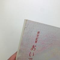 研究紀要 おいでるみん vol.22