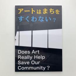 国際芸術交流展&シンポジウム　アートはまちをすくわない？