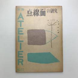 別冊アトリエ 第22集　点・線・面の研究