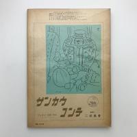 別冊アトリエ 第22集　点・線・面の研究