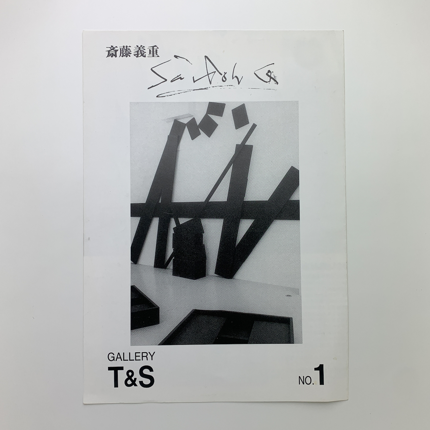 斎藤義重展 / 古本、中古本、古書籍の通販は「日本の古本屋」 / 日本の 