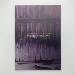 京都：Re-Search 2019　実施報告書