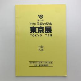 '97年美術の祭典 第23回 東京展　目録・名簿