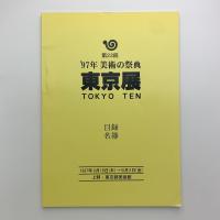 '97年美術の祭典 第23回 東京展　目録・名簿