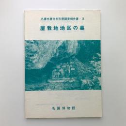 屋我地地区の墓