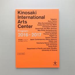 城崎国際アートセンター 2016年度 プログラム