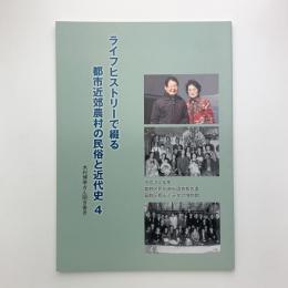 ライフヒストリーで綴る都市近郊農村の民俗と近代史 4　木村博幸さん聞き書き