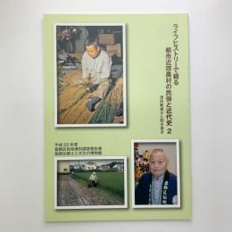 ライフヒストリーで綴る都市近郊農村の民俗と近代史 2　清田敏雄さん聞き書き