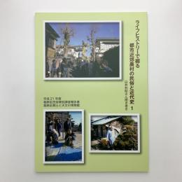 ライフヒストリーで綴る都市近郊農村の民俗と近代史 1　白井利助さん聞き書き