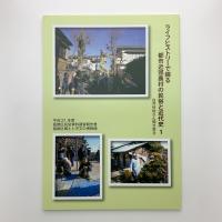 ライフヒストリーで綴る都市近郊農村の民俗と近代史 1　白井利助さん聞き書き