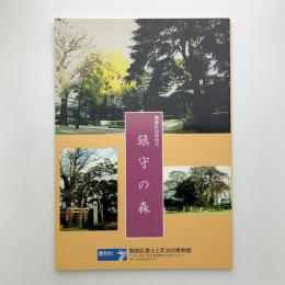 葛飾の民俗Ⅳ　鎮守の森