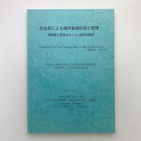 先住民による海洋資源の流通と管理：漁業権と管理をめぐる人類学的研究