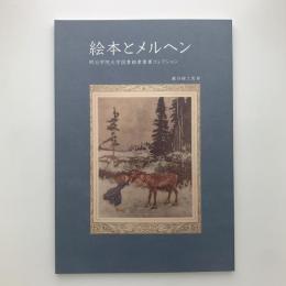 絵本とメルヘン　明治学院大学図書館貴重書コレクション