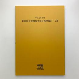 平成28年度　東京国立博物館文化財修理報告 18