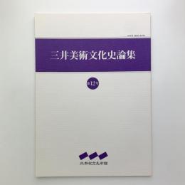 三井美術文化史論集 第12号