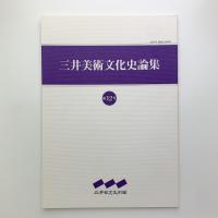 三井美術文化史論集 第12号