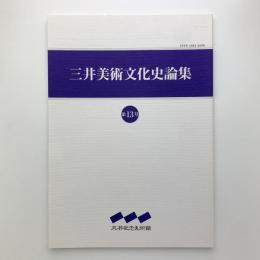 三井美術文化史論集 第13号