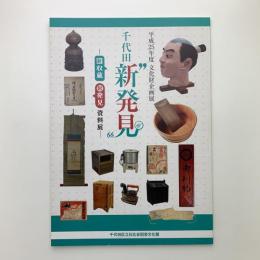千代田“新発見”　新収蔵・新発見資料展