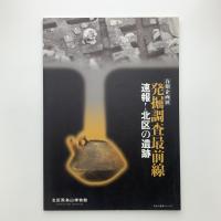 発掘調査最前線 　速報！北区の遺跡