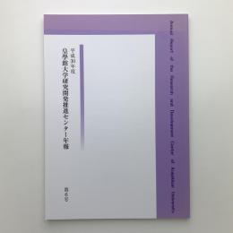 平成30年度 皇學館大学研究開発推進センター年報 第6号