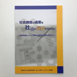 社会調査の成果を社会に還元するために　-調査実践をとりまく磁場と調査者の役割を再考する-