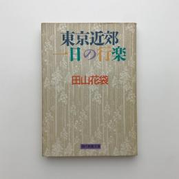 東京近郊 一日の行楽