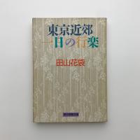 東京近郊 一日の行楽