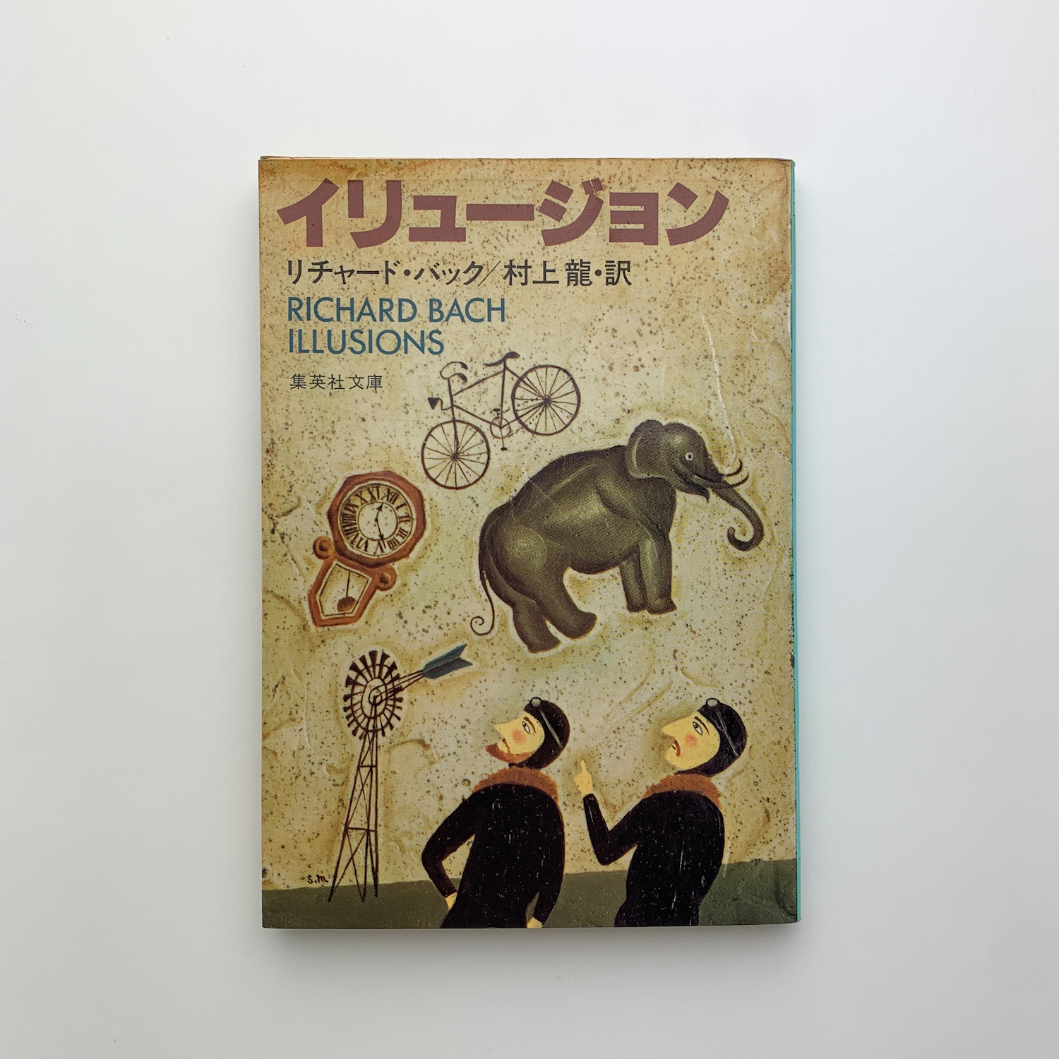 イリュージョン | リチャード・バック | 集英社 | ¥1,000 - 日本の