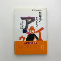 にほんご にこにこ