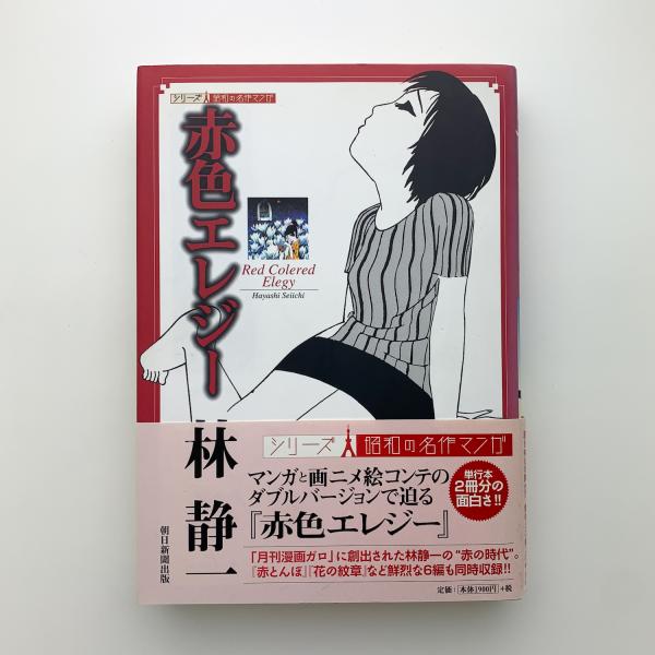 【中古】 赤色エレジー 赤色エレジー(林静一) / 古本、中古本、古書籍の通販は「日本の古本屋
