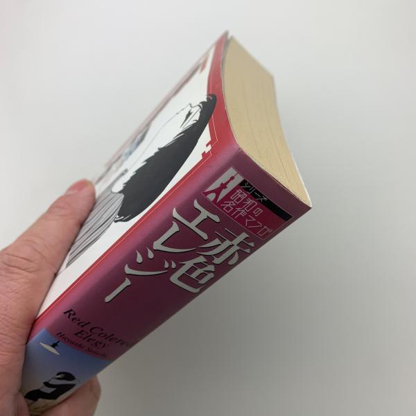 赤色エレジー(林静一) / 古本、中古本、古書籍の通販は「日本の