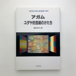 アガム　ユダヤ的芸術のかたち