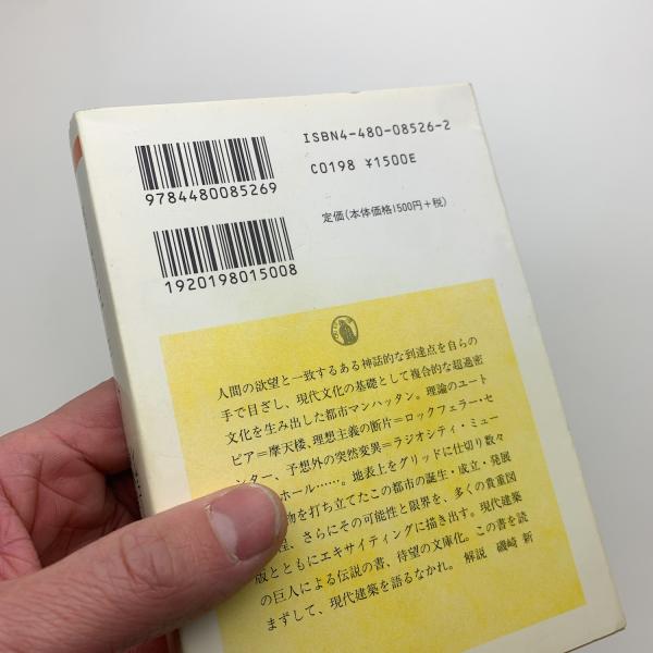 錯乱のニューヨーク 錯乱のニューヨーク(レム・コールハース) / 古本、中古本、古