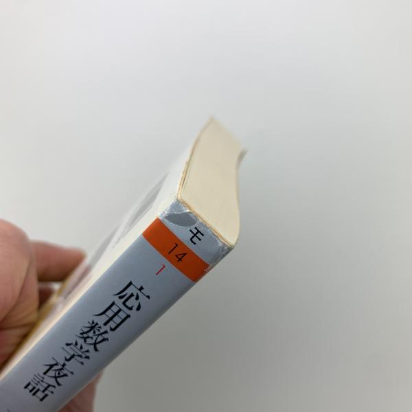 【中古】 応用数学夜話 現象と数理と統計/日科技連出版社/森口繁一 応用数学夜話 現象と数理と統計(森口繁一) / 古本、中古本、古