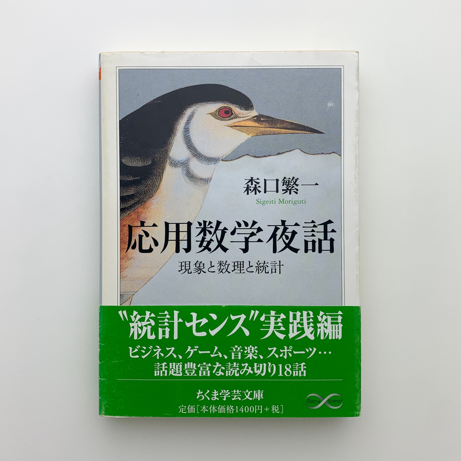 【中古】 応用数学夜話 現象と数理と統計/日科技連出版社/森口繁一 応用数学夜話 現象と数理と統計(森口繁一) / 古本、中古本、古書籍の