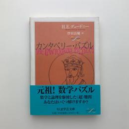 カンタベリー・パズル